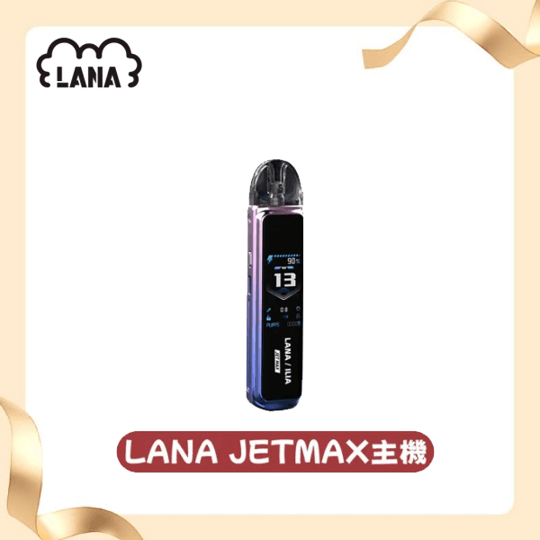 LANA JER MAX拉娜電子煙注油主機【7色可選】