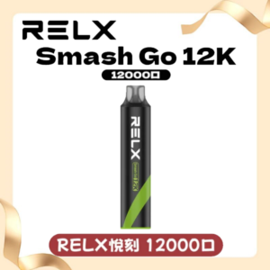 RELX悅刻電子煙一次性抛棄式Smash Go 12000口【10種風味】