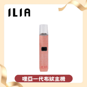 ILIA哩亞電子煙布紋款主機丨ilia煙桿 通配relx sp2s lana煙彈