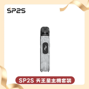 SP2S-天王星主機(套裝)丨支援注油丨1000mAh容量丨多檔調節