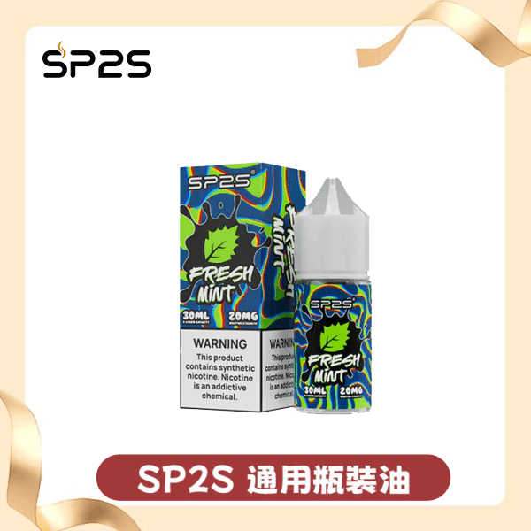 SP2S思博瑞煙油丨套裝通用丨30ml美國原裝進口尼古丁鹽煙油
