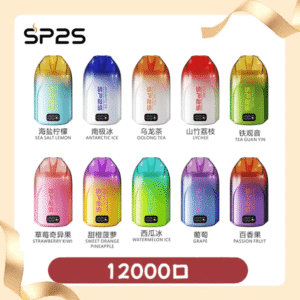 SP2S思博瑞拋棄式12000口|無需充補充煙油|即棄型電子煙裝置