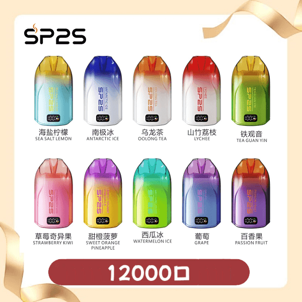 SP2S思博瑞拋棄式12000口|無需充補充煙油|即棄型電子煙裝置