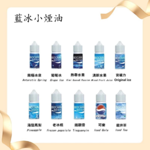藍冰系列電子煙主機小煙油30ml(4%)丨多款水果風味煙油