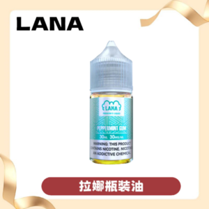 LANA拉娜30ml瓶裝煙油|30MG冰感強勁 清涼口感升級